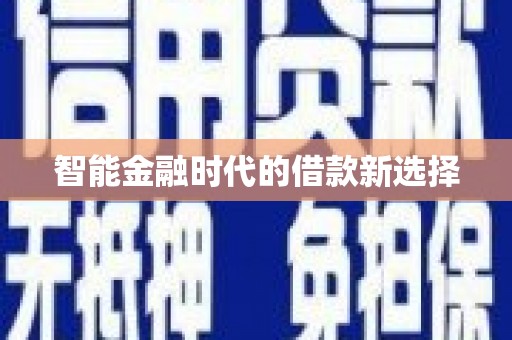 新园智能金融时代的借款新选择