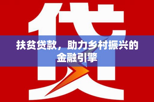 新园扶贫贷款，助力乡村振兴的金融引擎