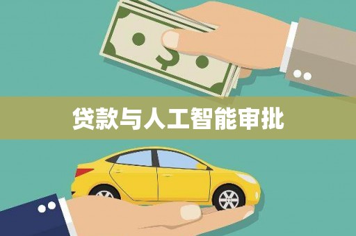 新园贷款与人工智能审批