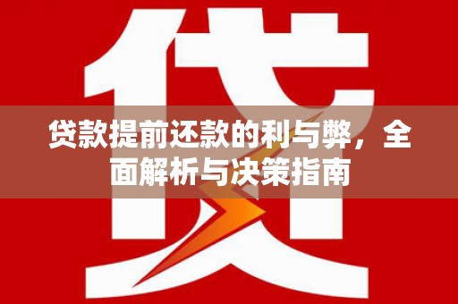 新园贷款提前还款的利与弊，全面解析与决策指南