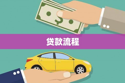 新园贷款流程