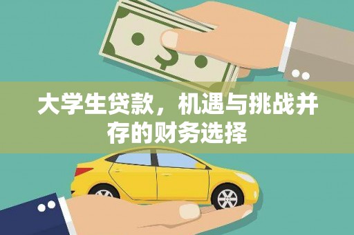 新园大学生贷款，机遇与挑战并存的财务选择