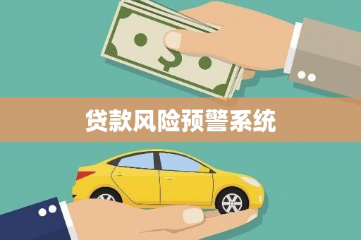 新园贷款风险预警系统