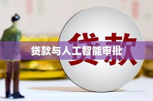 新园贷款与人工智能审批