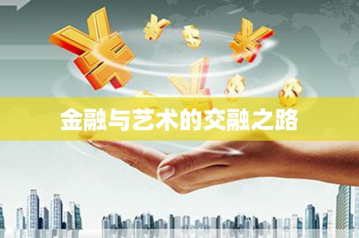 新园金融与艺术的交融之路