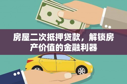 新园房屋二次抵押贷款，解锁房产价值的金融利器