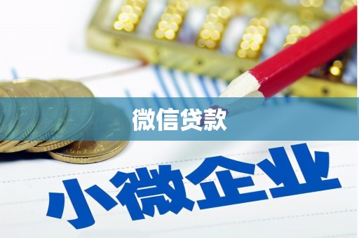 新园微信贷款