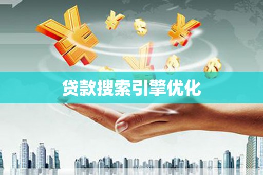 新园贷款搜索引擎优化