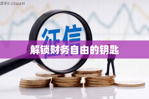 新园解锁财务自由的钥匙