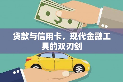 新园贷款与信用卡，现代金融工具的双刃剑