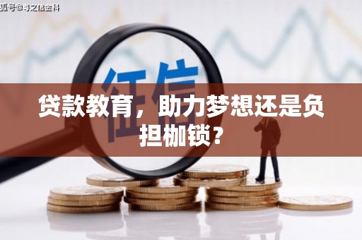 新园贷款教育，助力梦想还是负担枷锁？