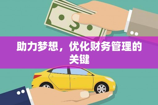 新园助力梦想，优化财务管理的关键