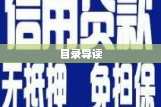 新园目录导读