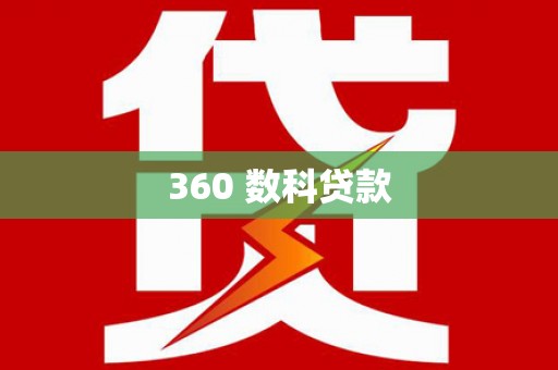 新园360 数科贷款
