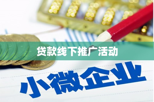 新园贷款线下推广活动
