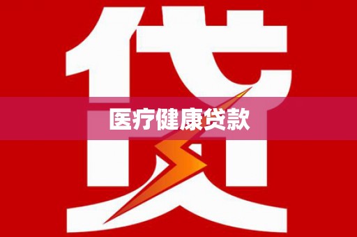 新园医疗健康贷款