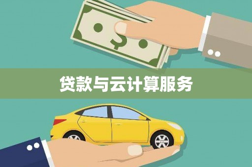 新园贷款与云计算服务