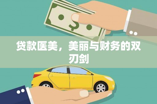 新园贷款医美，美丽与财务的双刃剑