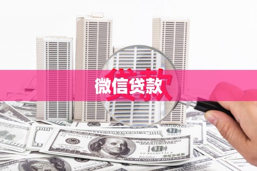 新园微信贷款