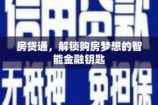 新园房贷通，解锁购房梦想的智能金融钥匙