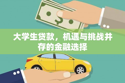 新园大学生贷款，机遇与挑战并存的金融选择