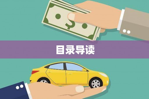 新园目录导读