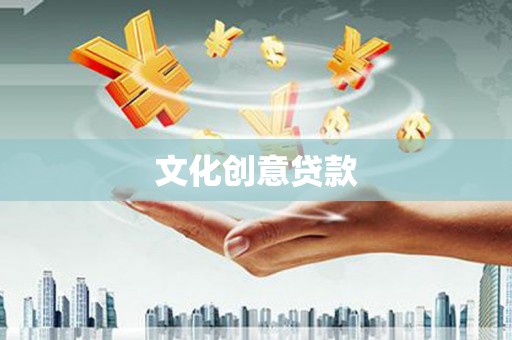 新园文化创意贷款