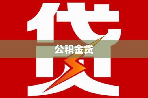 新园公积金贷