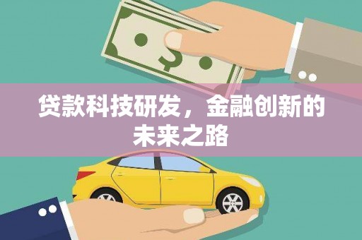 新园贷款科技研发，金融创新的未来之路