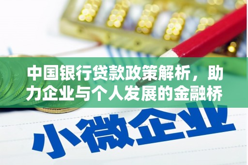 新园中国银行贷款政策解析，助力企业与个人发展的金融桥梁