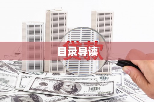 新园目录导读