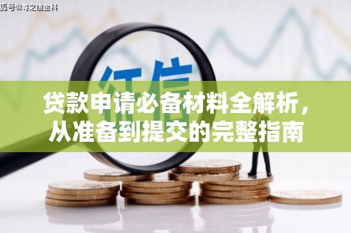 新园贷款申请必备材料全解析，从准备到提交的完整指南