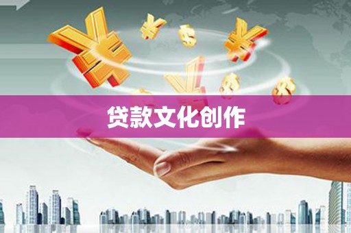 新园贷款文化创作