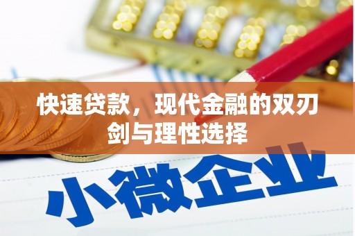 新园快速贷款，现代金融的双刃剑与理性选择