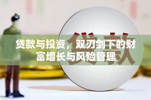 新园贷款与投资，双刃剑下的财富增长与风险管理