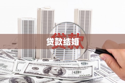 新园贷款结婚