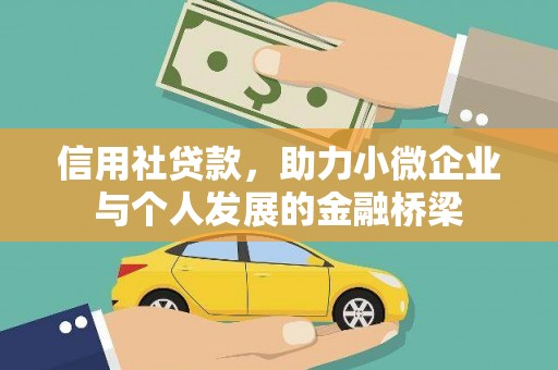 新园信用社贷款，助力小微企业与个人发展的金融桥梁