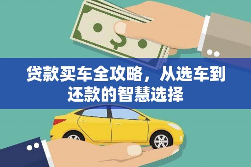 新园贷款买车全攻略，从选车到还款的智慧选择