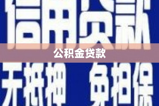 新园公积金贷款