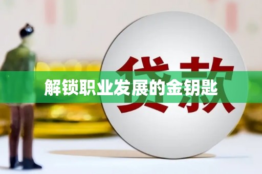 新园解锁职业发展的金钥匙