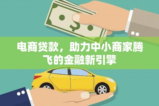 新园电商贷款，助力中小商家腾飞的金融新引擎