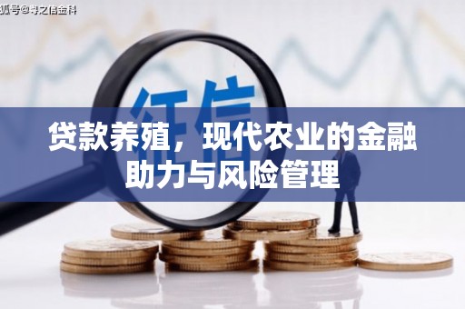 新园贷款养殖，现代农业的金融助力与风险管理