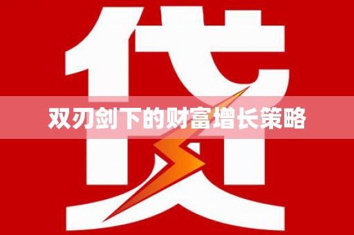 新园双刃剑下的财富增长策略