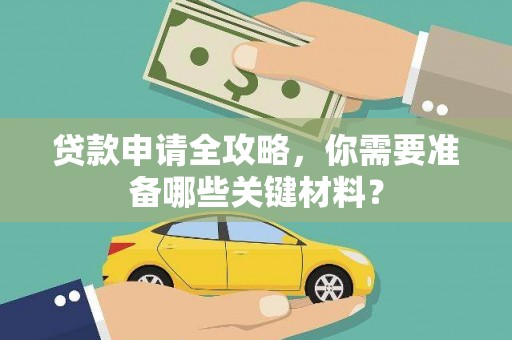 新园贷款申请全攻略，你需要准备哪些关键材料？