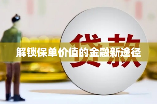 新园解锁保单价值的金融新途径