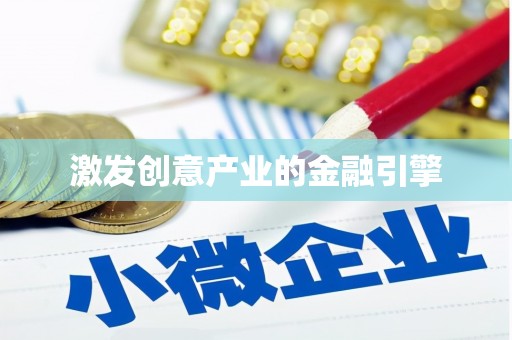 新园激发创意产业的金融引擎