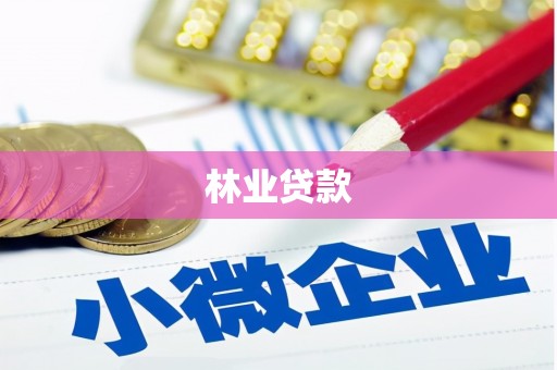 新园林业贷款