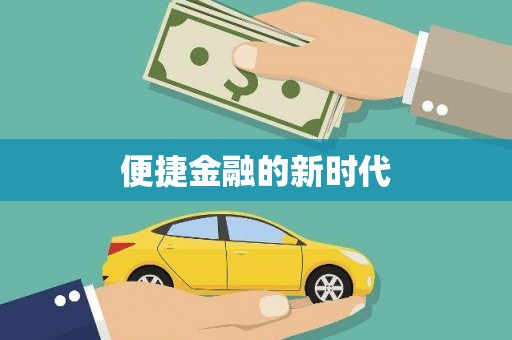新园便捷金融的新时代