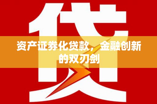 新园资产证券化贷款，金融创新的双刃剑