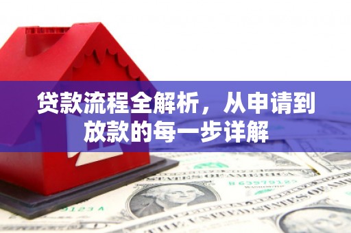 新园贷款流程全解析，从申请到放款的每一步详解